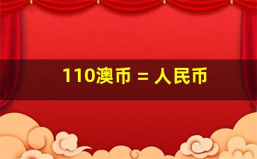 110澳币 = 人民币